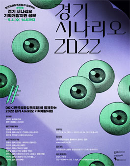 2022 경기 시나리오 기획개발지원 공모.
