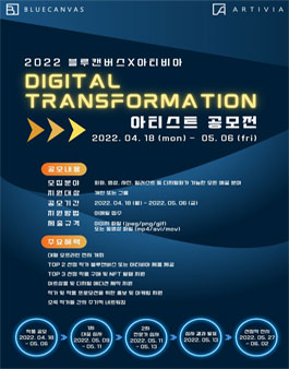 2022 블루캔버스 X 아티비아 Digital Transformation 아티스트 공모전.