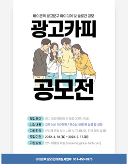 바이온텍 광고 아이디어 및 카피·슬로건 공모전