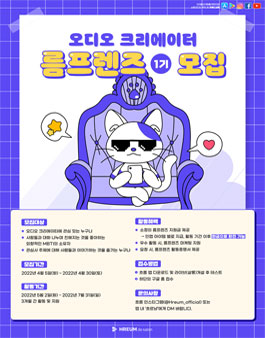 오디오 크리에이터 름프렌즈 1기 모집.