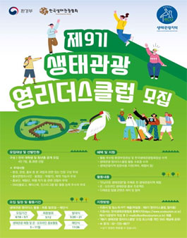 제9기 생태관광 영리더스클럽 모집.