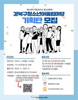 2022년 강북구청소년어울림마당 기획단 모집.