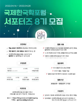 제8회 GKSF 국제한국학포럼 서포터즈 모집.