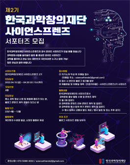 한국과학창의재단 2022 사이언스프렌즈2기 모집.