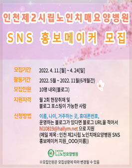 인성의료재단 인천제2시립노인치매요양병원 SNS 홍보메이커 모집.