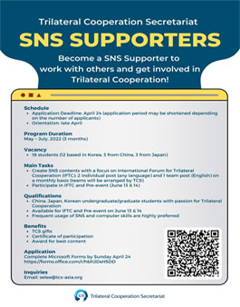 2022 한중일3국협력사무국(TCS) SNS 서포터즈 모집.