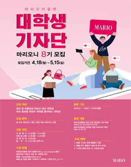 마리오아울렛 대학생 기자단 마리오니 8기 모집.