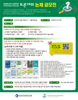 제13회 전국 고등학생 바이오안전성-바이오산업 토론대회 논제 공모전.