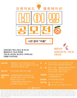 오렌지보드  밸류에이션 네이밍 공모전.