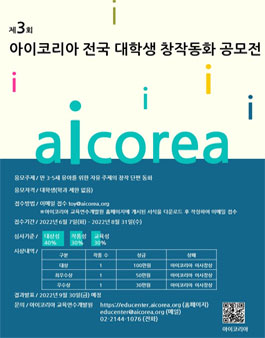제3회 아이코리아 전국 대학생 창작동화 공모전.