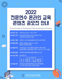 2022년 전문연수 프로그램을 활용한 온라인 교육 콘텐츠 공모전.