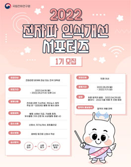 2022 전자파 인식 개선 서포터즈 모집.