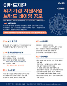 이랜드재단 위기가정지원사업 브랜드 네이밍 공모전.