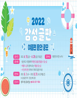2022년 감성글판 여름편 문안 공모전.