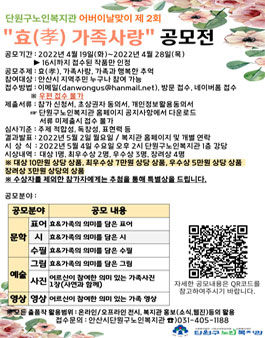 단원구노인복지관 어버이날맞이 제2회 효(孝) 가족 사랑 공모전.