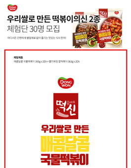 동원몰 떡볶이의 신 매콤달콤 & 별미짜장 체험단 모집.