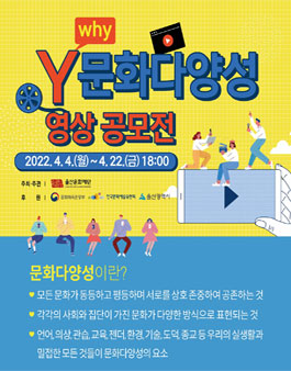 2022년 Y(why) 문화다양성 영상 공모전.
