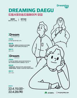 응원의 목소리를 높일 드림서포터 와 드림메이커 모집.