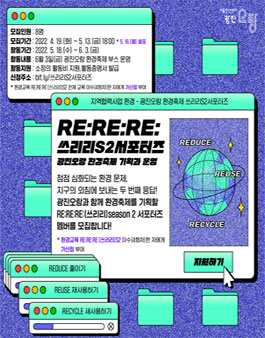 서울청년센터 광진 오랑 환경축제 서포터즈 쓰리리 S2 서포터즈 모집.