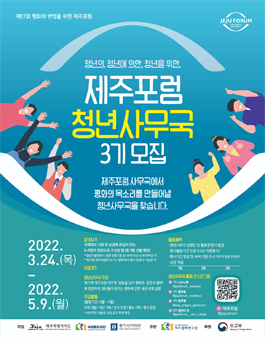 제17회 제주포럼 청년사무국 3기 모집.