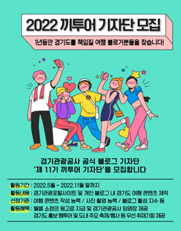 경기관광공사 제11기 끼투어 기자단 모집 (블로그 기자단).