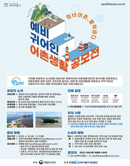 예비귀어인 어촌생활 공모전.