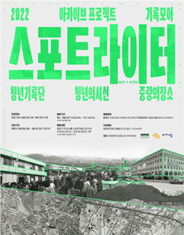 중랑문화재단 청년기로간 스포트라이터 모집.
