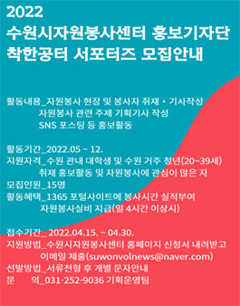2022 수원시자원봉사센터 홍보기자단 착한공터 서포터즈 모집.