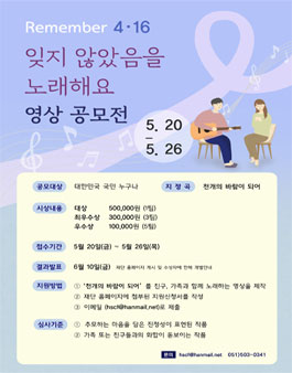 Remember 4·16 잊지 않았음을 노래해요 영상 공모전.