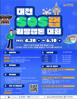 대전SOS랩 리빙랩톤 대회.