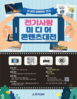 2022 전기사랑 미디어콘텐츠대전.