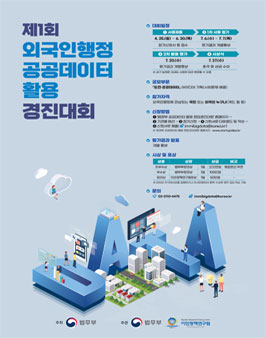 제1회 외국인행정 공공데이터 활용 경진대회.