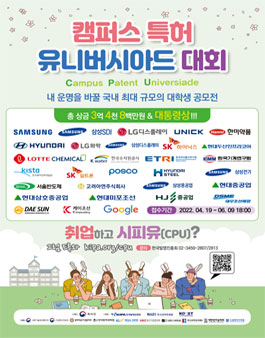 한국발명진흥회 2022 캠퍼스 특허 유니버시아드 대회.