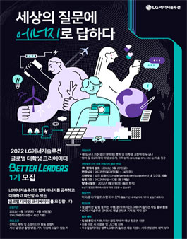 LG에너지솔루션 글로벌 대학생 크리에이터 배터리더스 모집.