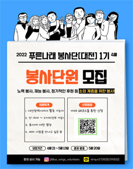 2022 대전 푸른나래 봉사단원 모집.