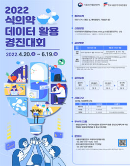 2022년 식의약 데이터 활용 경진대회.