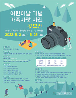 2022년 어린이날 기념 가족사랑 사진 공모전.
