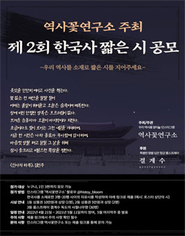 제 2회 역사꽃연구소 한국사 짧은 시 공모전.