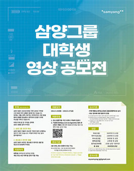 2022 삼양그룹 대학생 영상 공모전.