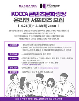 KOCCA 콘텐츠문화광장 온라인 서포터즈 모집.