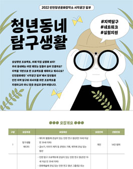 2022 인천문화재단 시작공간 일부 청년동네탐구생활 참여자 모집.