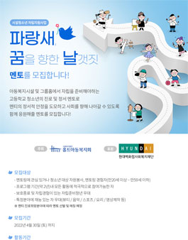 홀트아동복지회 시설청소년 자립지원사업 파랑새, 꿈날 5기멘토 모집.