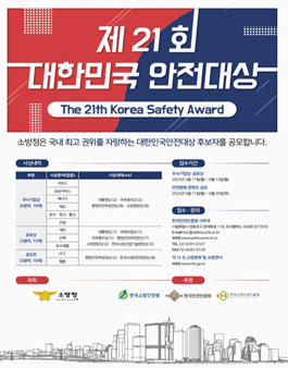 제21회 대한민국안전대상.
