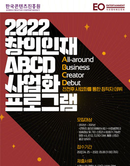 2022년 창의인재 ABCD 사업화 프로그램.