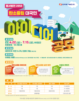 한국동서발전 2050 탄소중립 대국민 아이디어 공모전.