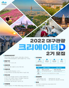 2022년 대구관광 크리에이터D 2기 기자단 모집.