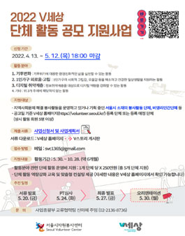 2022년 서울시자원봉사센터 V세상 단체 활동 공모 지원사업.