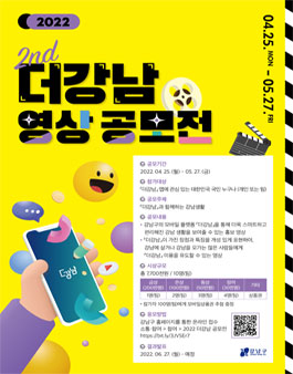2022 제2회 더강남 영상 공모전.