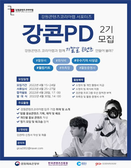 강원콘텐츠코리아랩 서포터즈 2기 강콘PD 모집.