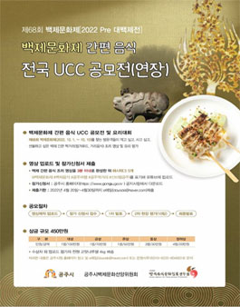 백제문화제 간편음식 UCC 공모전.